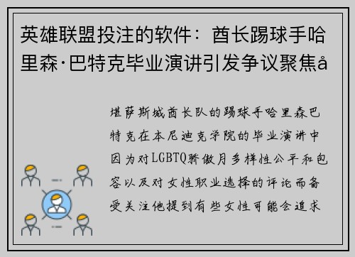 英雄联盟投注的软件：酋长踢球手哈里森·巴特克毕业演讲引发争议聚焦女性角色